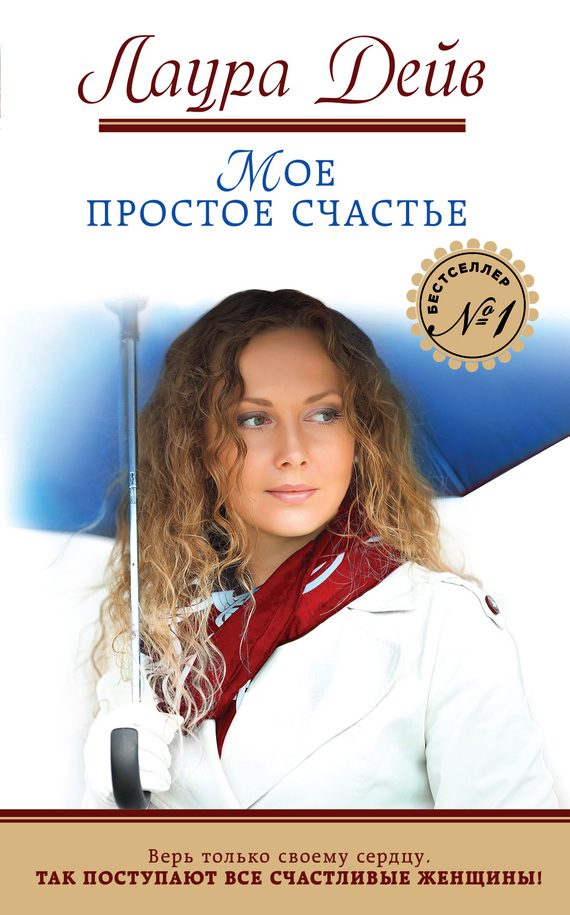 Обложка книги «Мое простое счастье»