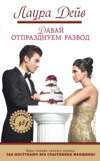 Обложка книги «Давай отпразднуем развод»