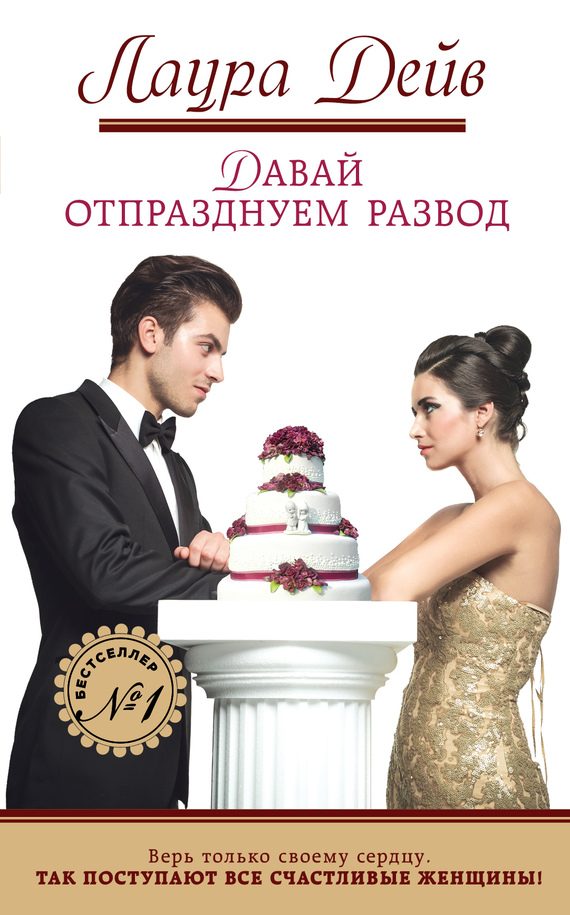 Обложка книги «Давай отпразднуем развод»