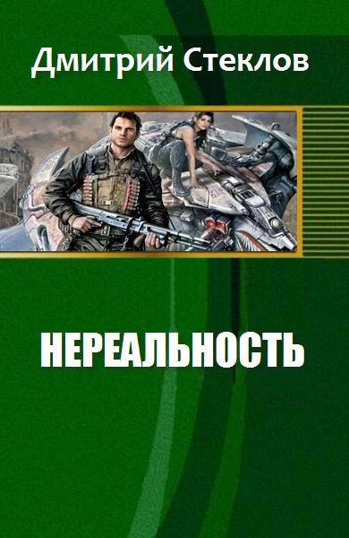 Обложка книги «Нереальность»