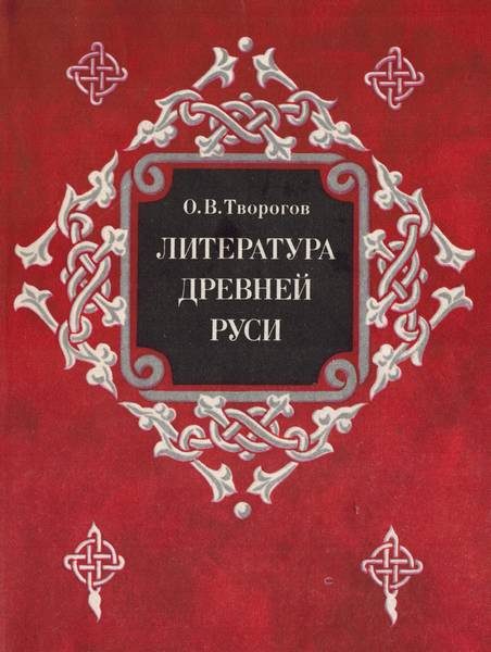 Обложка книги «Литература Древней Руси»