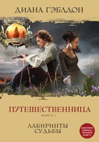 Обложка книги «Путешественница. Книга 1. Лабиринты судьбы»