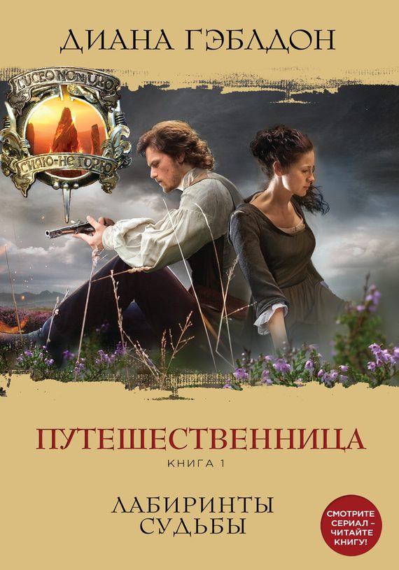 Обложка книги «Путешественница. Книга 1. Лабиринты судьбы»