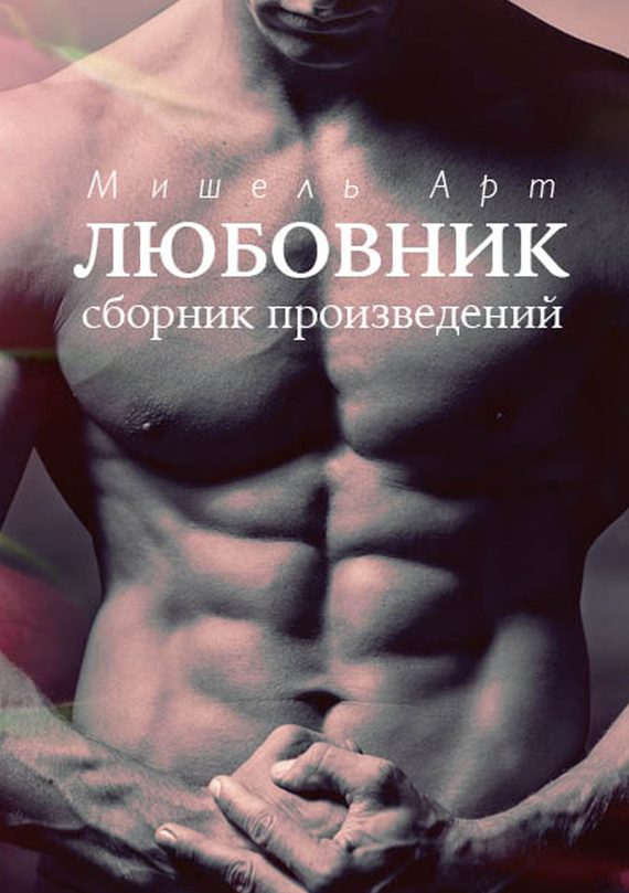 Обложка книги «Любовник»