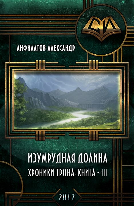 Обложка книги «Изумрудная долина (СИ)»
