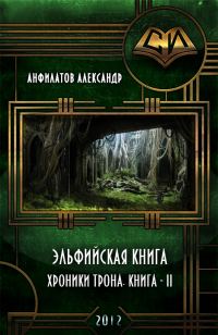 Обложка книги «Эльфийская книга»
