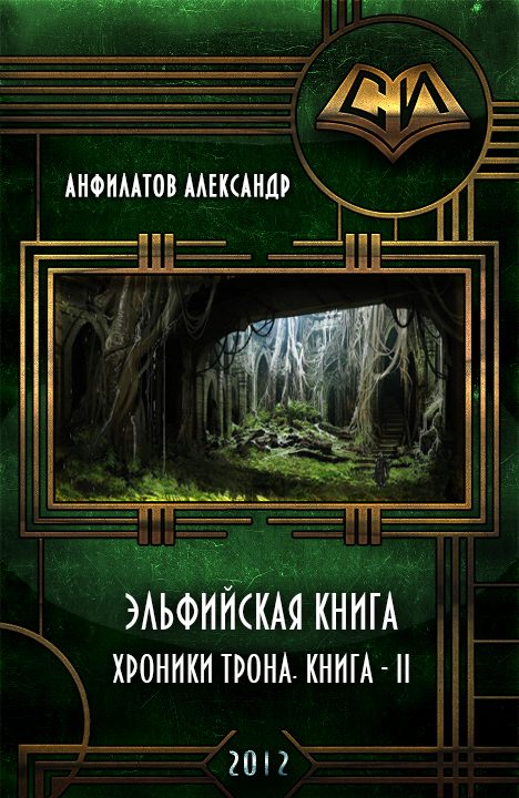 Обложка книги «Эльфийская книга»