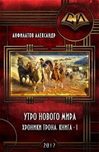 Обложка книги «Утро нового мира (СИ)»