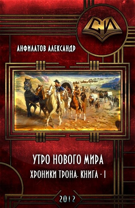 Обложка книги «Утро нового мира (СИ)»