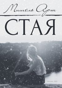 Обложка книги «Стая»