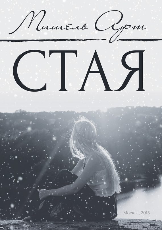 Обложка книги «Стая»