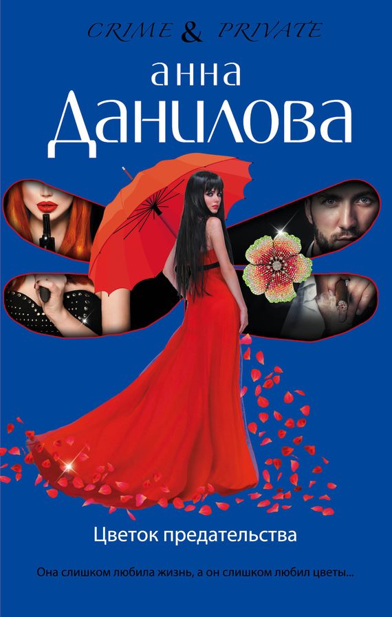 Обложка книги «Цветок предательства»