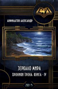 Обложка книги «Зеркало мира (СИ)»