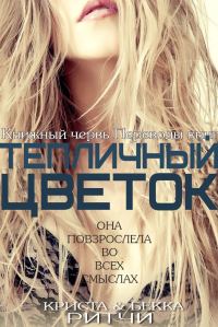 Обложка книги «Тепличный цветок»
