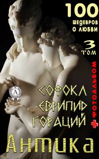 Обложка книги ««Антика. 100 шедевров о любви». Том 3»
