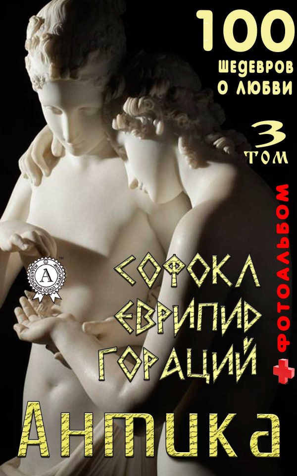 Обложка книги ««Антика. 100 шедевров о любви». Том 3»