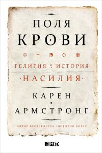 Обложка книги «Поля крови. Религия и история насилия»