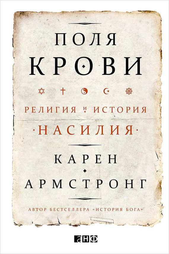 Обложка книги «Поля крови. Религия и история насилия»