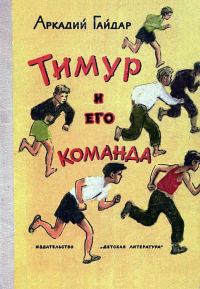 Обложка книги «Тимур и его команда»