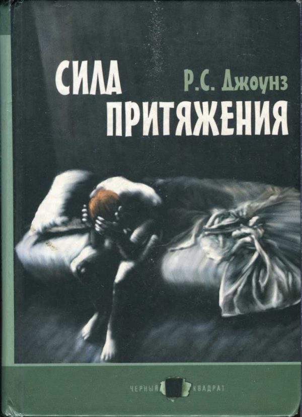 Обложка книги «Сила притяжения»