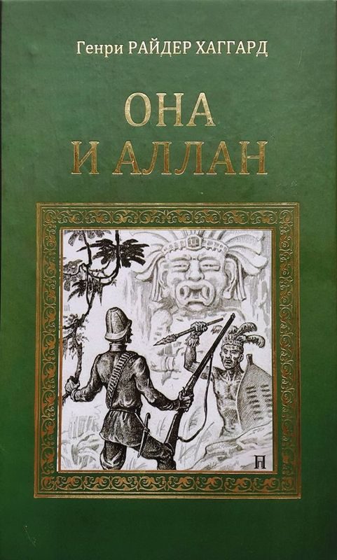 Обложка книги «Она и Аллан»