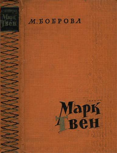 Обложка книги «Марк Твен»