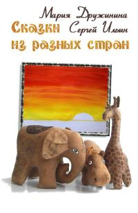 Обложка книги «Сказки из разных стран»