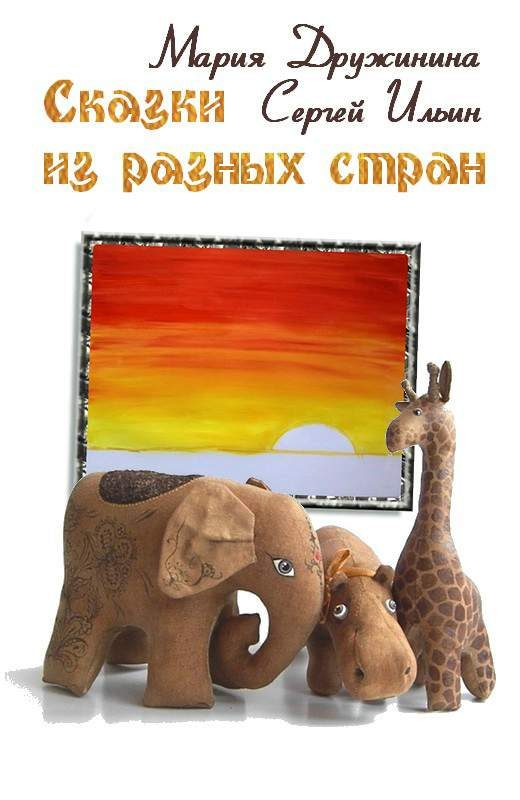 Обложка книги «Сказки из разных стран»