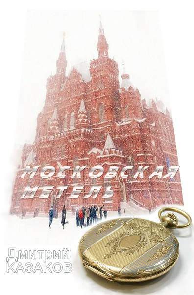 Обложка книги «Московская метель»