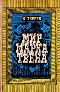 Обложка книги «Мир Марка Твена»