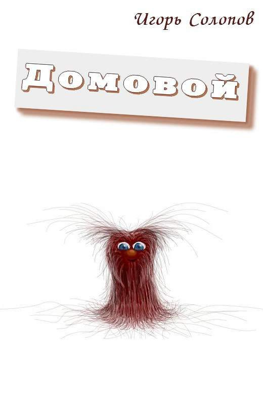 Обложка книги «Домовой»
