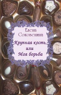 Обложка книги «Крупная кость, или Моя борьба»