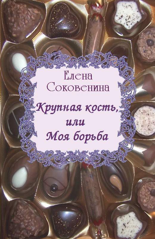 Обложка книги «Крупная кость, или Моя борьба»