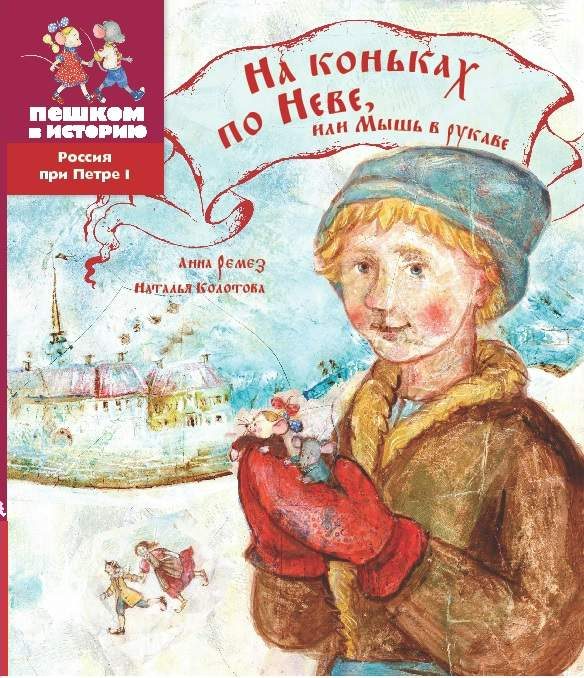Обложка книги «На коньках по Неве, или Мышь в рукаве»