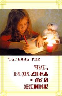 Обложка книги «Чур, Володька — мой жених!»