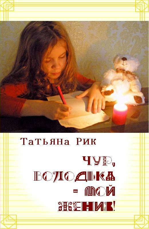 Обложка книги «Чур, Володька — мой жених!»