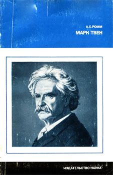 Обложка книги «Марк Твен»