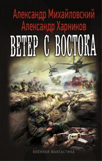 Обложка книги «Ветер с востока»