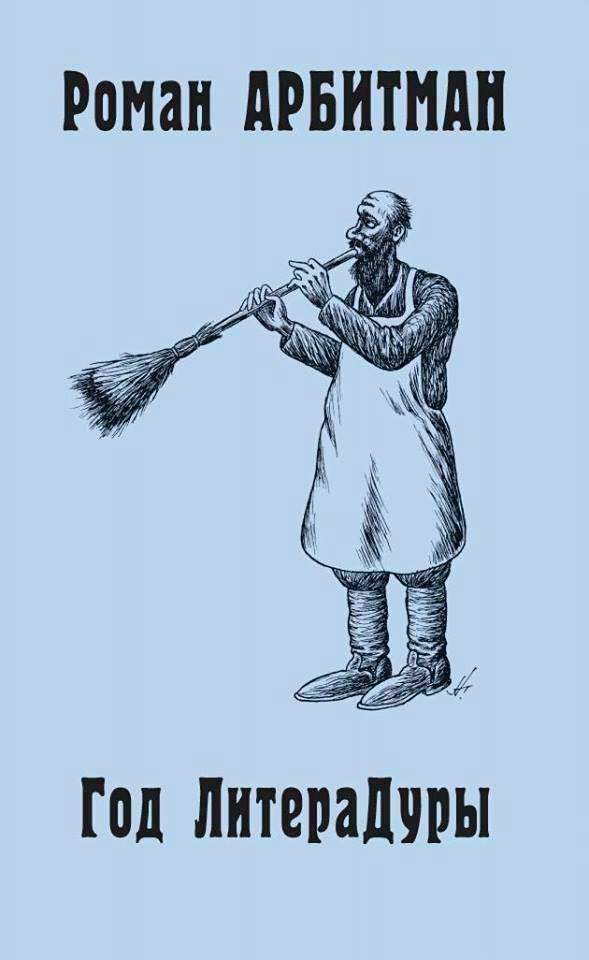 Обложка книги «Год литераДуры»