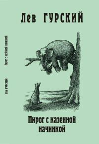 Обложка книги «Пирог с казённой начинкой»