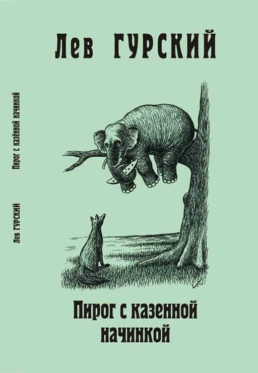 Обложка книги «Пирог с казённой начинкой»