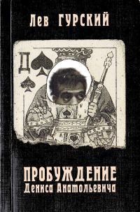 Обложка книги «Пробуждение Дениса Анатольевича»