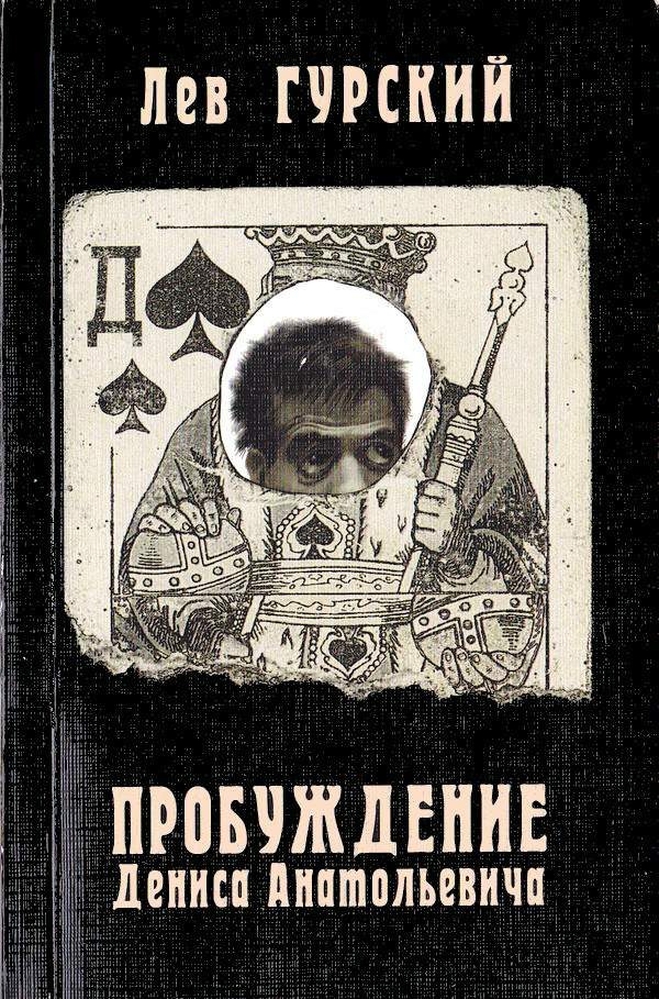 Обложка книги «Пробуждение Дениса Анатольевича»