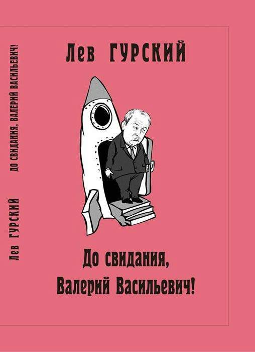 Обложка книги «До свидания, Валерий Васильевич!»