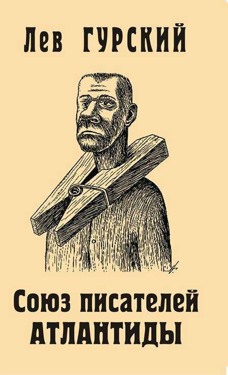 Обложка книги «Союз писателей Атлантиды»