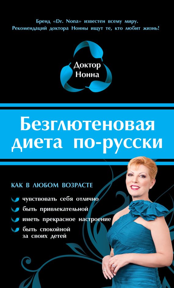 Обложка книги «Безглютеновая диета по-русски»