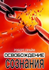 Обложка книги «Освобождение Сознания»