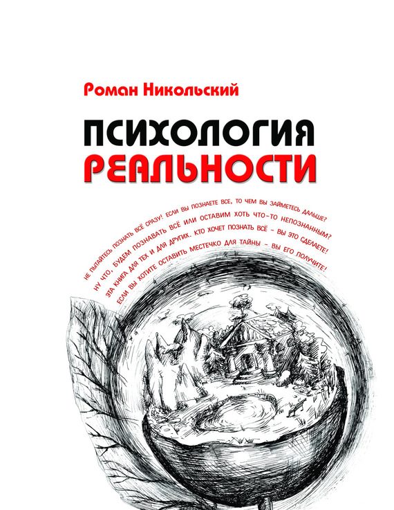Обложка книги «Психология реальности»