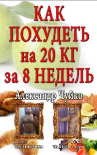Обложка книги «Как похудеть на 20 килограмм за 8 недель»