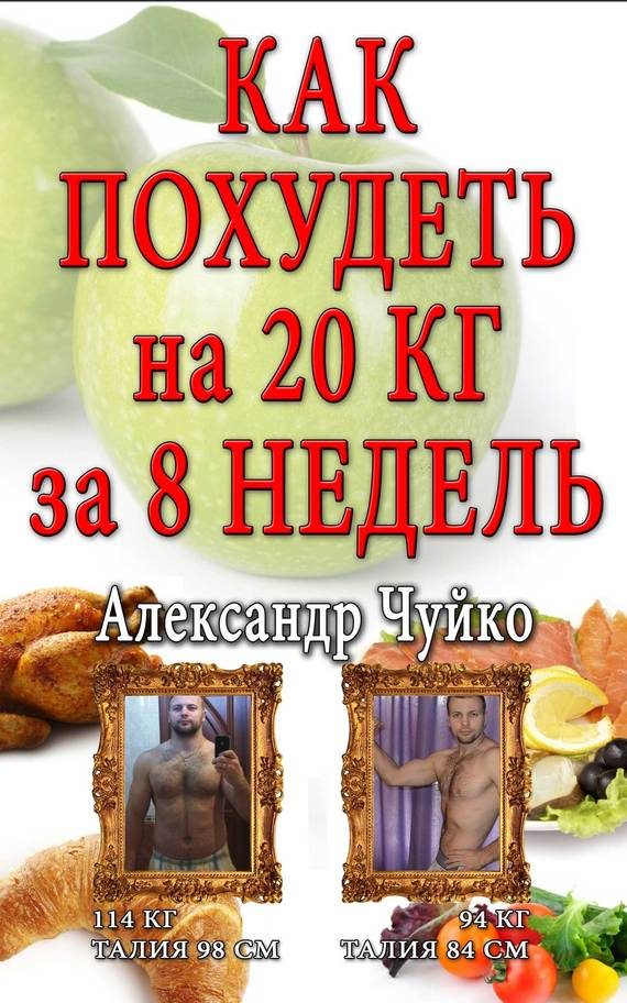 Обложка книги «Как похудеть на 20 килограмм за 8 недель»